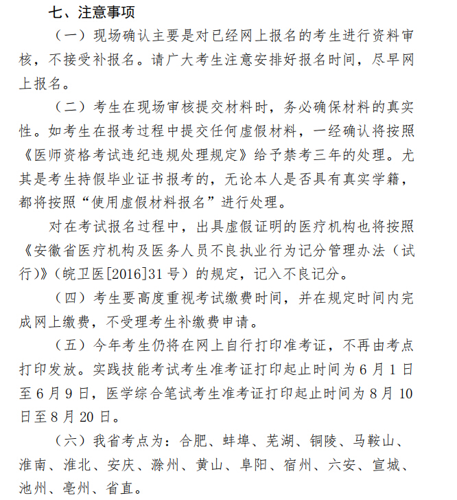 安徽2020年医师资格考试现场审核时间、地点及材料